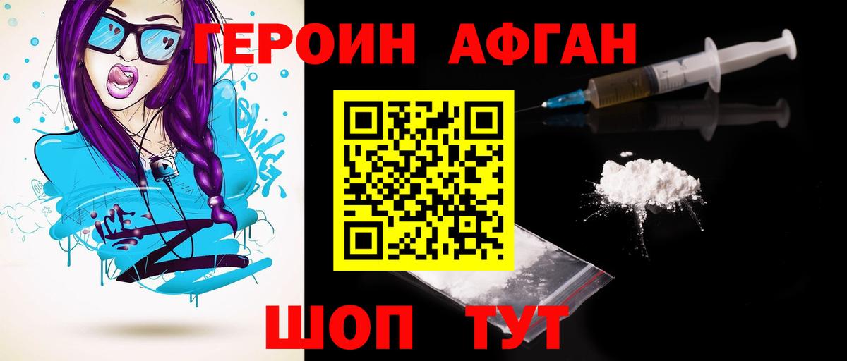 ГЕРОИН Heroin Рославль